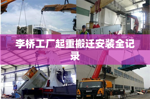 李桥工厂起重搬迁安装全记录