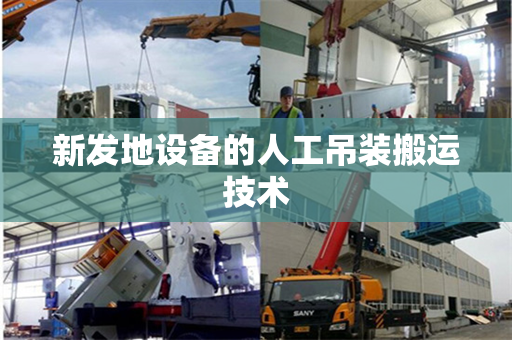新发地设备的人工吊装搬运技术