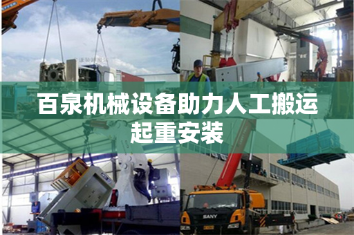百泉机械设备助力人工搬运起重安装