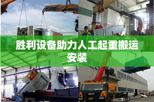 胜利设备助力人工起重搬运安装
