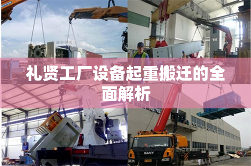 礼贤工厂设备起重搬迁的全面解析