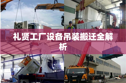 礼贤工厂设备吊装搬迁全解析