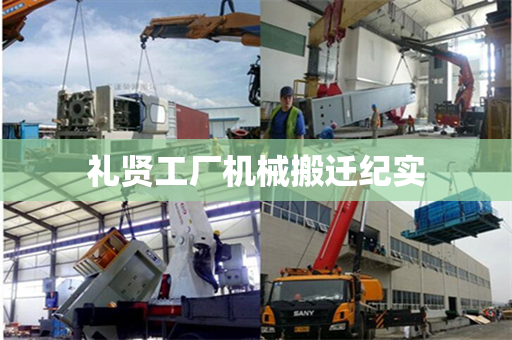 礼贤工厂机械搬迁纪实