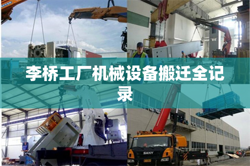 李桥工厂机械设备搬迁全记录