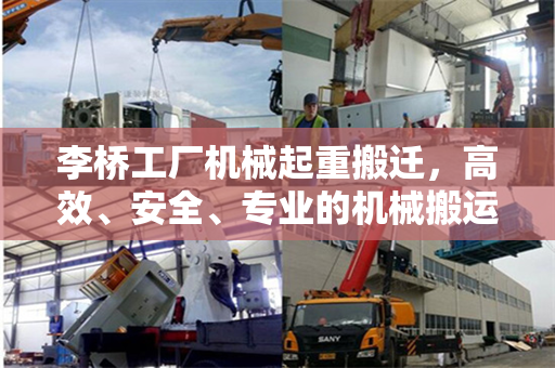 李桥工厂机械起重搬迁，高效、安全、专业的机械搬运解决方案