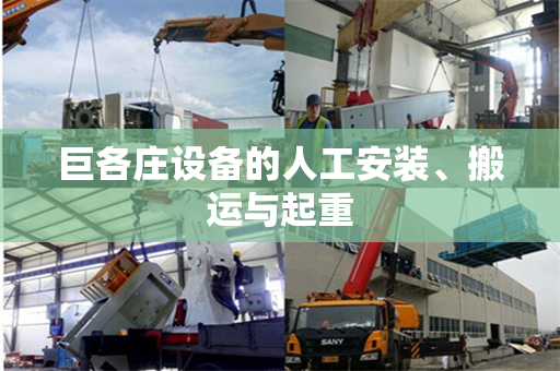 巨各庄设备的人工安装、搬运与起重