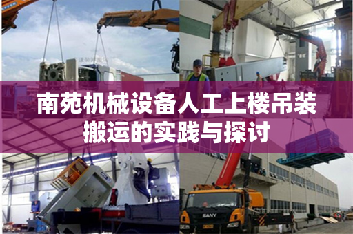 南苑机械设备人工上楼吊装搬运的实践与探讨