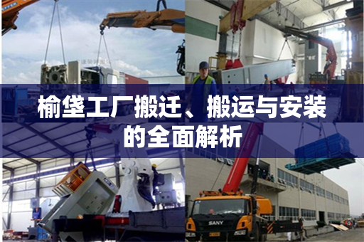 榆垡工厂搬迁、搬运与安装的全面解析
