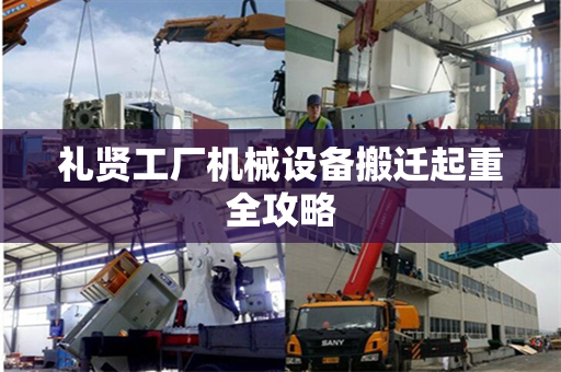礼贤工厂机械设备搬迁起重全攻略