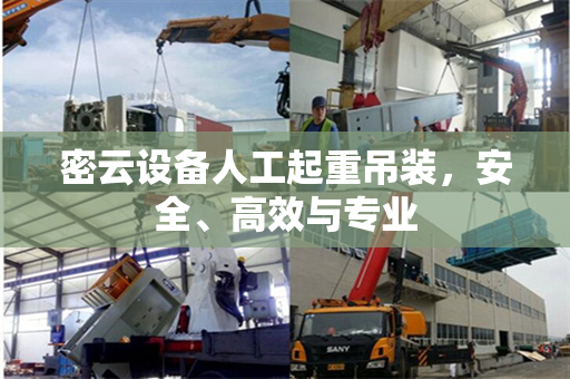密云设备人工起重吊装，安全、高效与专业