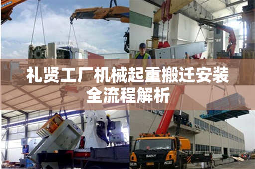 礼贤工厂机械起重搬迁安装全流程解析