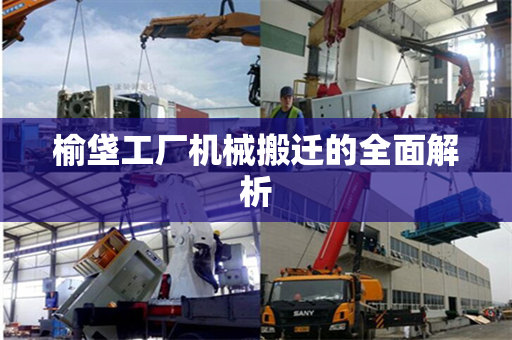 榆垡工厂机械搬迁的全面解析
