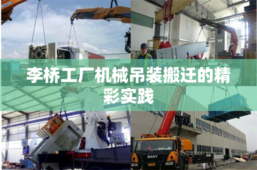 李桥工厂机械吊装搬迁的精彩实践