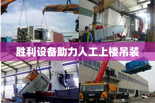 胜利设备助力人工上楼吊装