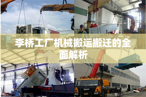 李桥工厂机械搬运搬迁的全面解析