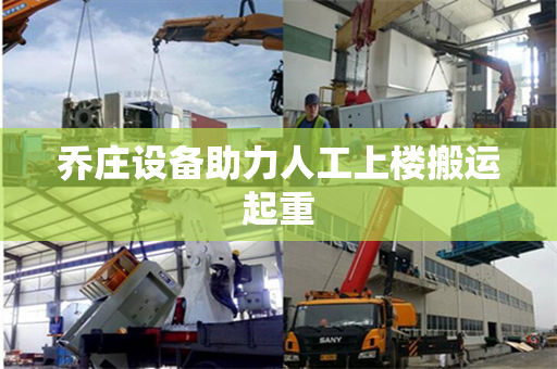 乔庄设备助力人工上楼搬运起重