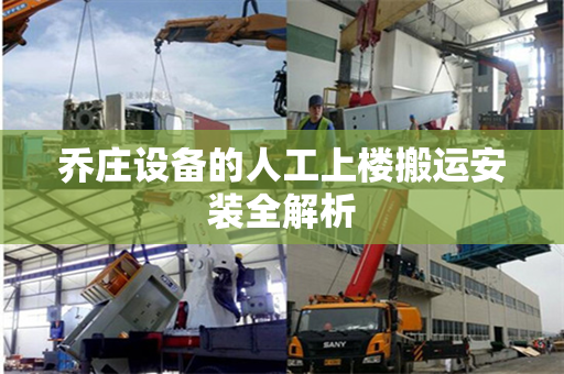乔庄设备的人工上楼搬运安装全解析