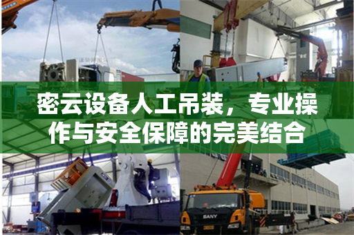 密云设备人工吊装，专业操作与安全保障的完美结合