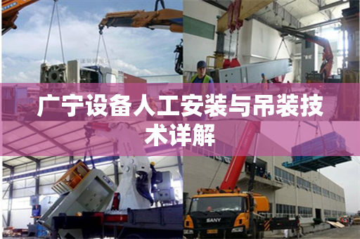 广宁设备人工安装与吊装技术详解