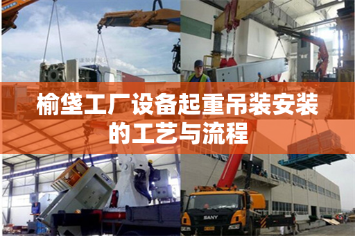 榆垡工厂设备起重吊装安装的工艺与流程