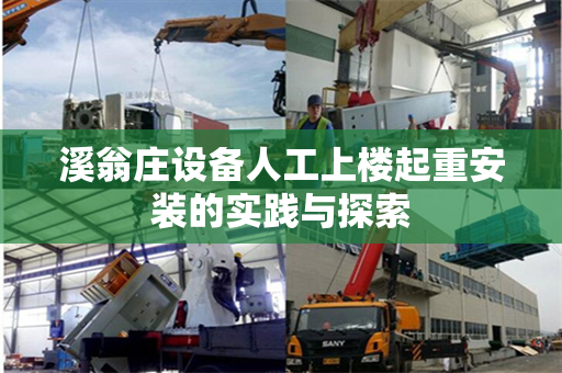 溪翁庄设备人工上楼起重安装的实践与探索