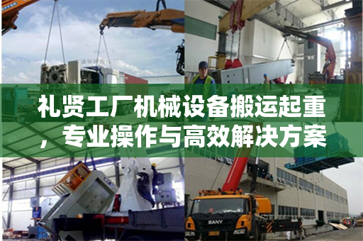 礼贤工厂机械设备搬运起重，专业操作与高效解决方案