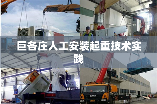 巨各庄人工安装起重技术实践