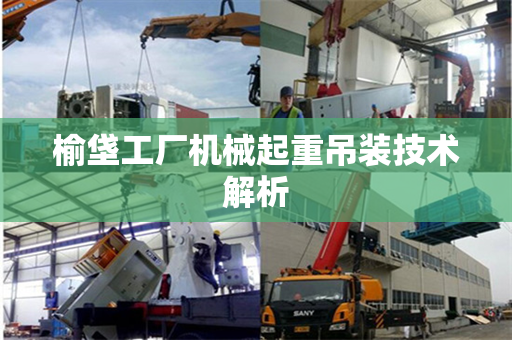 榆垡工厂机械起重吊装技术解析