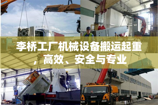 李桥工厂机械设备搬运起重，高效、安全与专业