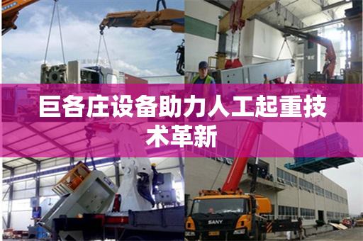 巨各庄设备助力人工起重技术革新