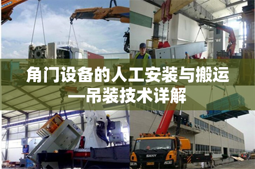 角门设备的人工安装与搬运—吊装技术详解
