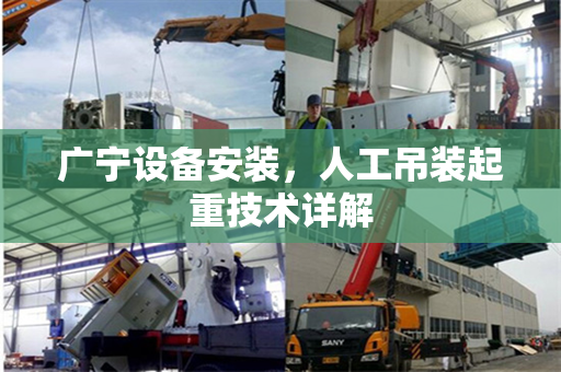 广宁设备安装，人工吊装起重技术详解