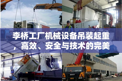 李桥工厂机械设备吊装起重，高效、安全与技术的完美结合