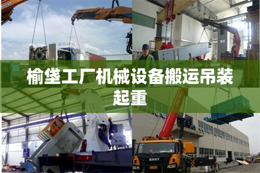 榆垡工厂机械设备搬运吊装起重