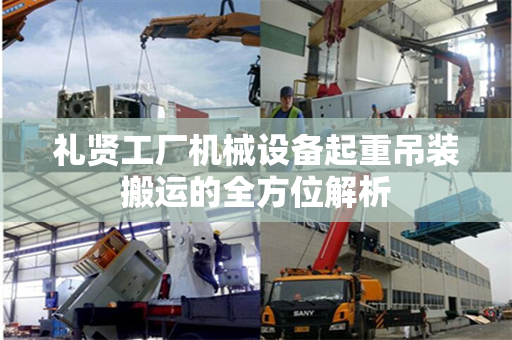 礼贤工厂机械设备起重吊装搬运的全方位解析