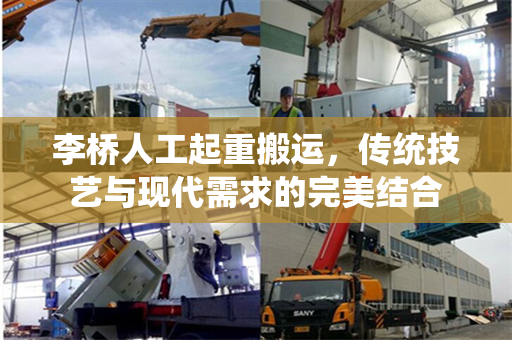 李桥人工起重搬运，传统技艺与现代需求的完美结合