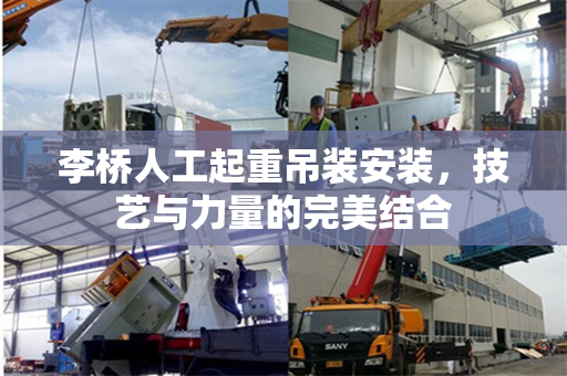 李桥人工起重吊装安装，技艺与力量的完美结合