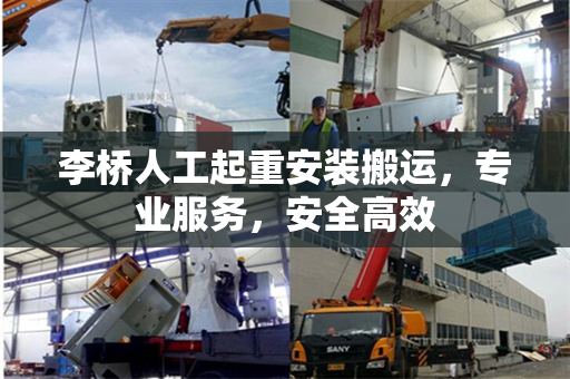 李桥人工起重安装搬运，专业服务，安全高效