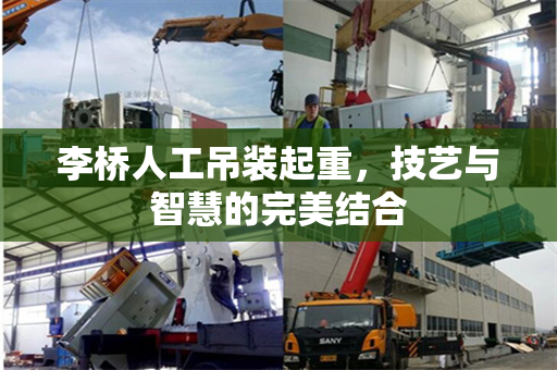 李桥人工吊装起重，技艺与智慧的完美结合
