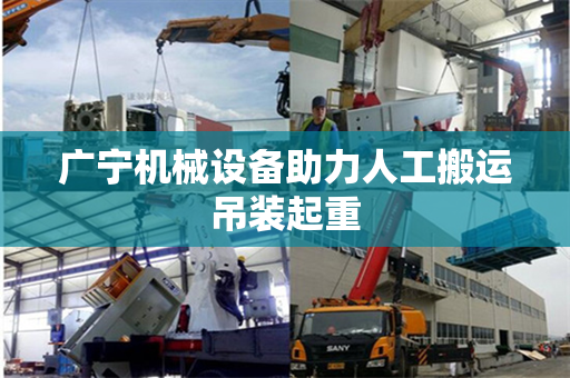 广宁机械设备助力人工搬运吊装起重