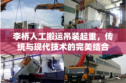 李桥人工搬运吊装起重，传统与现代技术的完美结合