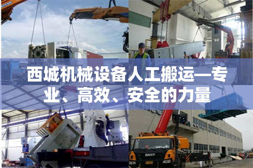 西城机械设备人工搬运—专业、高效、安全的力量