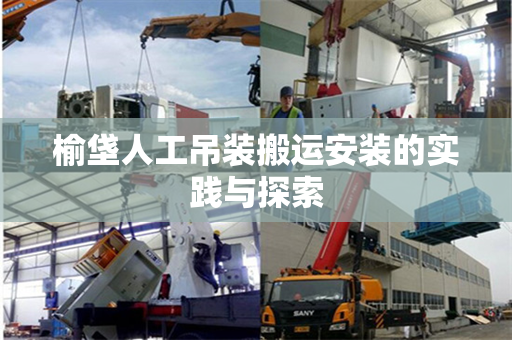 榆垡人工吊装搬运安装的实践与探索