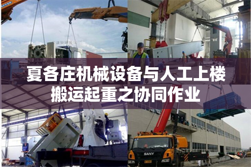 夏各庄机械设备与人工上楼搬运起重之协同作业