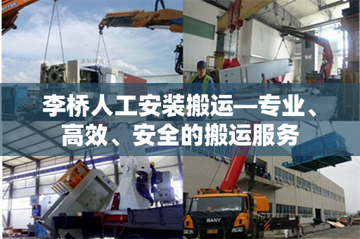 李桥人工安装搬运—专业、高效、安全的搬运服务