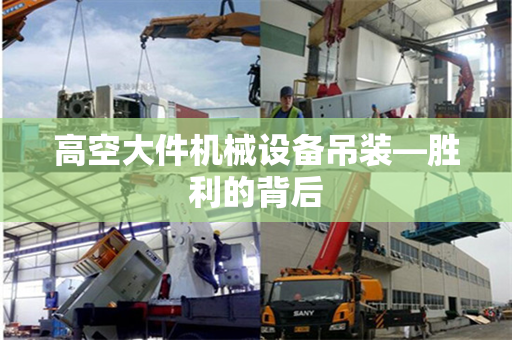 高空大件机械设备吊装—胜利的背后
