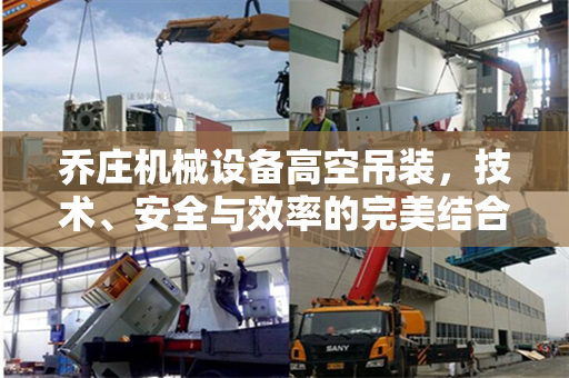 乔庄机械设备高空吊装，技术、安全与效率的完美结合