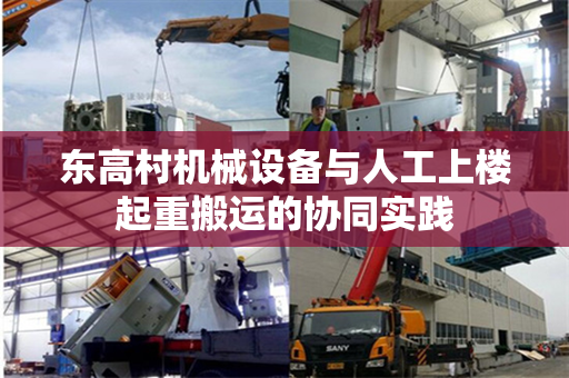 东高村机械设备与人工上楼起重搬运的协同实践
