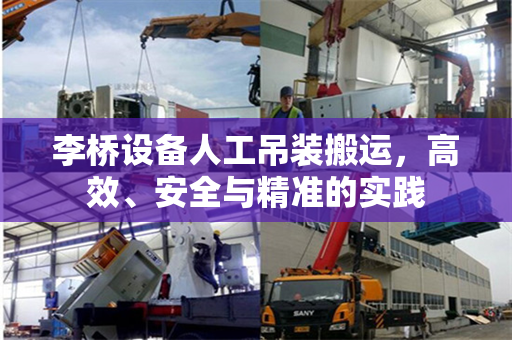 李桥设备人工吊装搬运，高效、安全与精准的实践