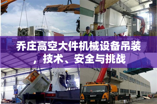 乔庄高空大件机械设备吊装，技术、安全与挑战